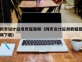 汕头网页设计应用教程视频（网页设计应用教程视频下载）